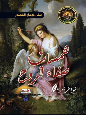 cover image of همسات صفاء الروح